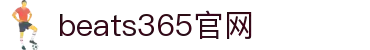 beats365(中国区)-唯一官方网站