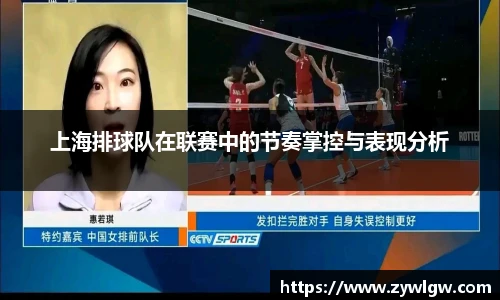 上海排球队在联赛中的节奏掌控与表现分析