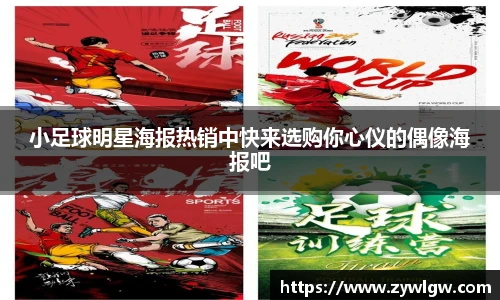 小足球明星海报热销中快来选购你心仪的偶像海报吧